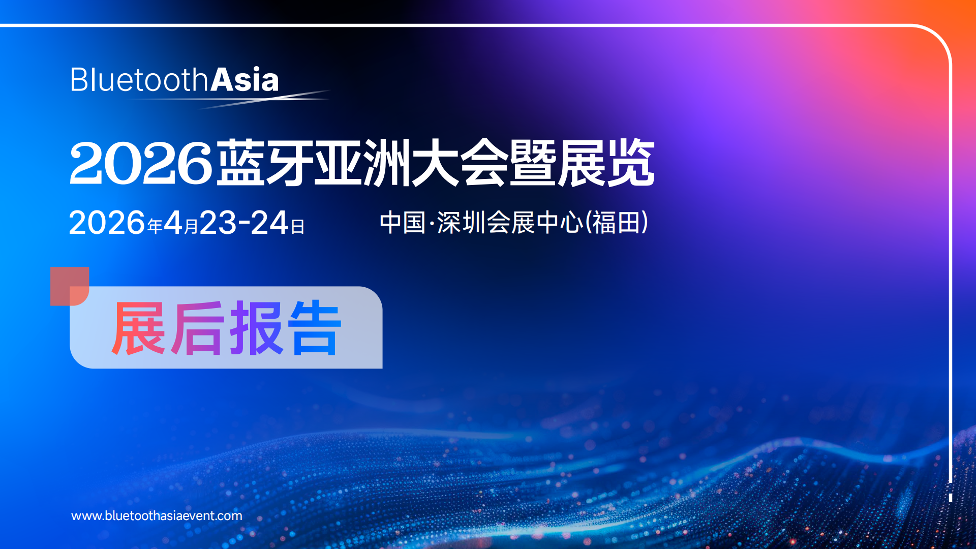 2026蓝牙亚洲大会暨展览 展后报告_01.png